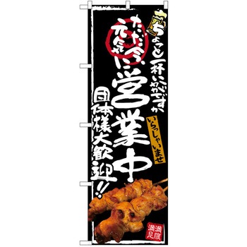注文コード:38989715 のぼり 飲食店 P・O・Pトレーディング