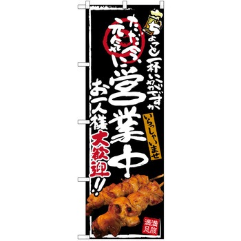 注文コード:38989731 のぼり 飲食店 P・O・Pトレーディング