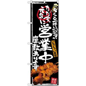 注文コード:38989740 のぼり 飲食店 P・O・Pトレーディング