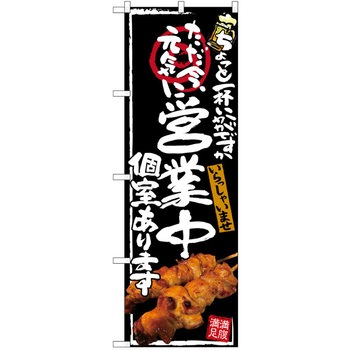 注文コード:38989749 のぼり 飲食店 P・O・Pトレーディング