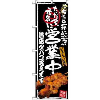 注文コード:38989758 のぼり 飲食店 P・O・Pトレーディング