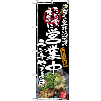 注文コード:38989767 のぼり 飲食店 P・O・Pトレーディング