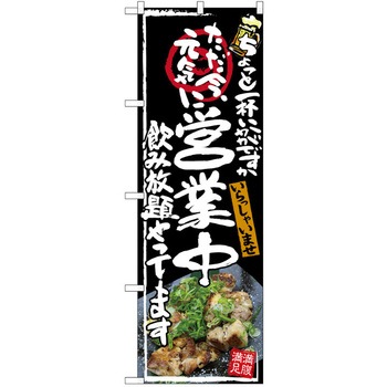 注文コード:38989776 のぼり 飲食店 P・O・Pトレーディング