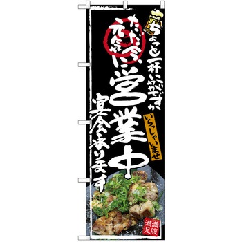 注文コード:38989785 のぼり 飲食店 P・O・Pトレーディング