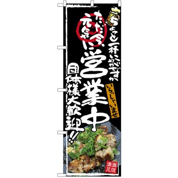 注文コード:38989801 のぼり 飲食店 P・O・Pトレーディング