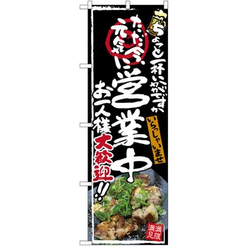 注文コード:38989810 のぼり 飲食店 P・O・Pトレーディング