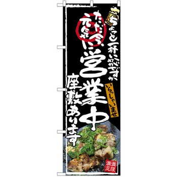 注文コード:38989819 のぼり 飲食店 P・O・Pトレーディング