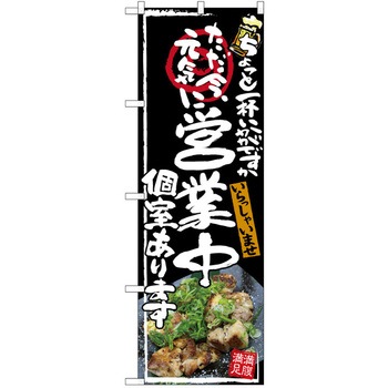 注文コード:38989828 のぼり 飲食店 P・O・Pトレーディング
