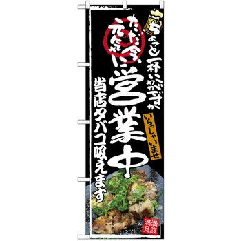 注文コード:38989837 のぼり 飲食店 P・O・Pトレーディング