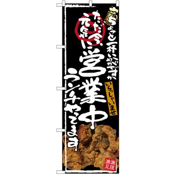 注文コード:38989846 のぼり 飲食店 P・O・Pトレーディング