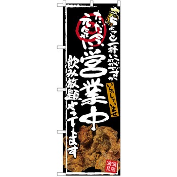 注文コード:38989855 のぼり 飲食店 P・O・Pトレーディング