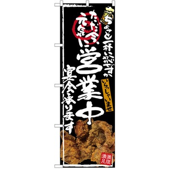 注文コード:38989871 のぼり 飲食店 P・O・Pトレーディング