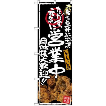 注文コード:38989880 のぼり 飲食店 P・O・Pトレーディング