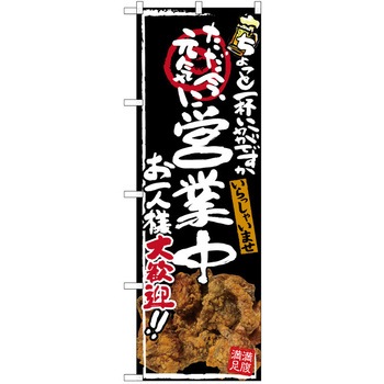 注文コード:38989889 のぼり 飲食店 P・O・Pトレーディング