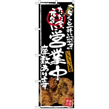注文コード:38989898 のぼり 飲食店 P・O・Pトレーディング