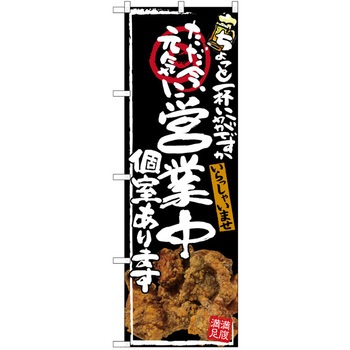 注文コード:38989907 のぼり 飲食店 P・O・Pトレーディング