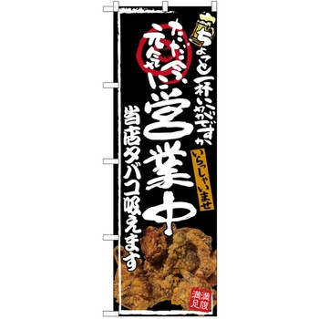 注文コード:38989916 のぼり 飲食店 P・O・Pトレーディング