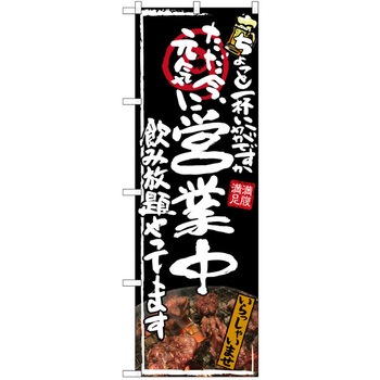 注文コード:38989941 のぼり 飲食店 P・O・Pトレーディング