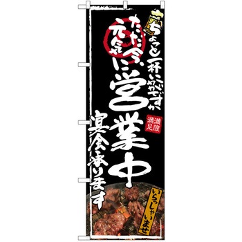 注文コード:38989950 のぼり 飲食店 P・O・Pトレーディング