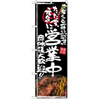 注文コード:38989959 のぼり 飲食店 P・O・Pトレーディング