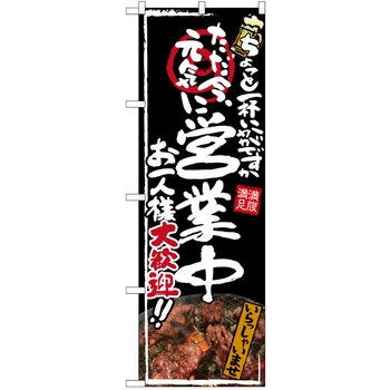 注文コード:38989968 のぼり 飲食店 P・O・Pトレーディング