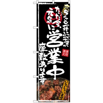 注文コード:38989977 のぼり 飲食店 P・O・Pトレーディング