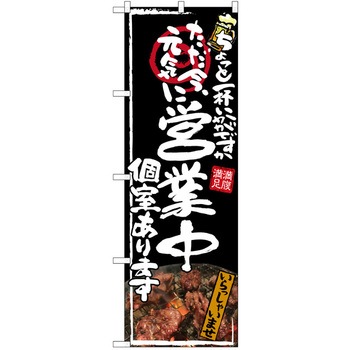 注文コード:38989986 のぼり 飲食店 P・O・Pトレーディング
