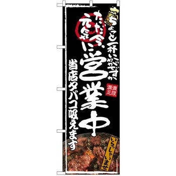 注文コード:38989995 のぼり 飲食店 P・O・Pトレーディング