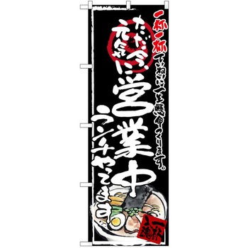 注文コード:38990011 のぼり 飲食店 P・O・Pトレーディング