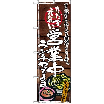 注文コード:38990038 のぼり 飲食店 P・O・Pトレーディング