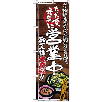注文コード:38990047 のぼり 飲食店 P・O・Pトレーディング