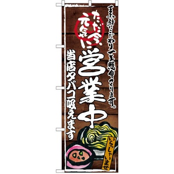 注文コード:38990056 のぼり 飲食店 P・O・Pトレーディング