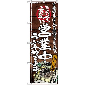 注文コード:38990065 のぼり 飲食店 P・O・Pトレーディング