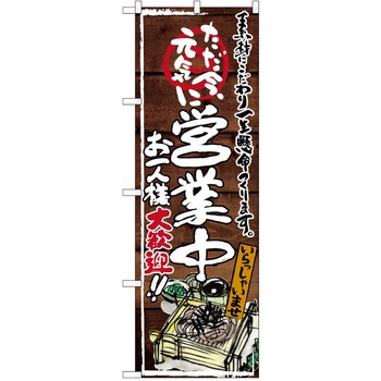 注文コード:38990081 のぼり 飲食店 P・O・Pトレーディング