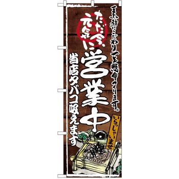 注文コード:38990090 のぼり 飲食店 P・O・Pトレーディング