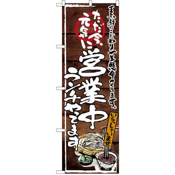 注文コード:38990099 のぼり 飲食店 P・O・Pトレーディング