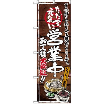 注文コード:38990108 のぼり 飲食店 P・O・Pトレーディング