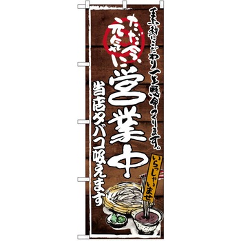 注文コード:38990117 のぼり 飲食店 P・O・Pトレーディング