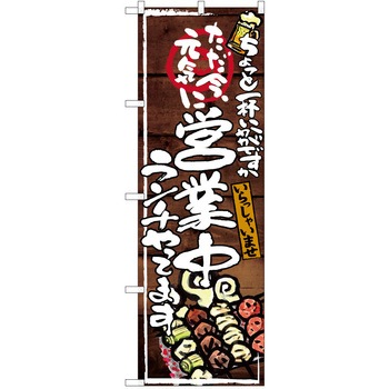 注文コード:38990126 のぼり 飲食店 P・O・Pトレーディング