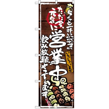 注文コード:38990135 のぼり 飲食店 P・O・Pトレーディング