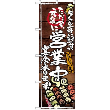 注文コード:38990151 のぼり 飲食店 P・O・Pトレーディング