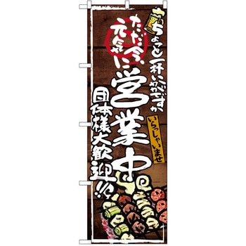 注文コード:38990160 のぼり 飲食店 P・O・Pトレーディング