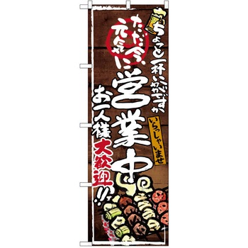 注文コード:38990169 のぼり 飲食店 P・O・Pトレーディング
