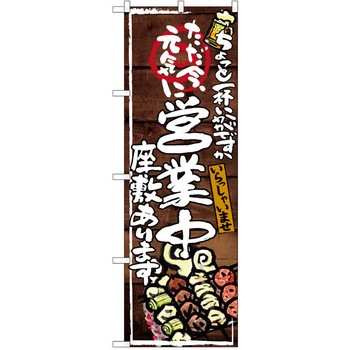 注文コード:38990178 のぼり 飲食店 P・O・Pトレーディング