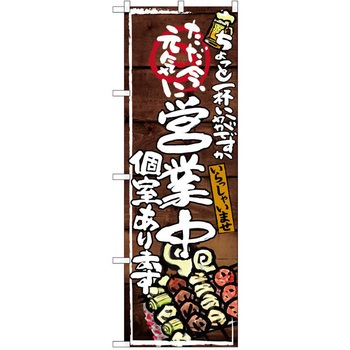 注文コード:38990187 のぼり 飲食店 P・O・Pトレーディング