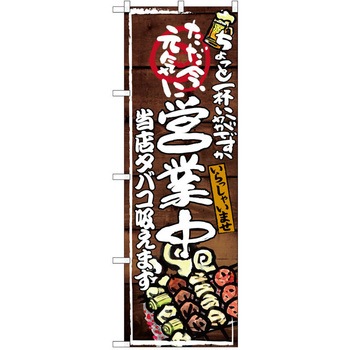 注文コード:38990196 のぼり 飲食店 P・O・Pトレーディング
