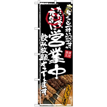 注文コード:38990221 のぼり 飲食店 P・O・Pトレーディング