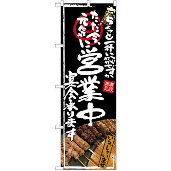 注文コード:38990230 のぼり 飲食店 P・O・Pトレーディング