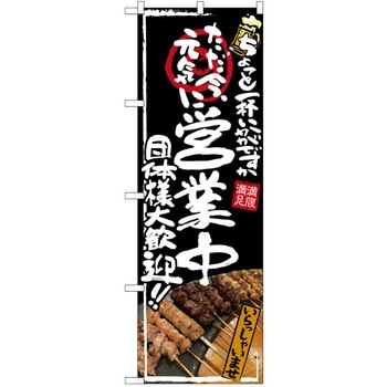 注文コード:38990239 のぼり 飲食店 P・O・Pトレーディング
