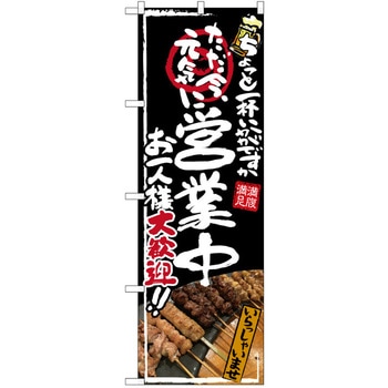 注文コード:38990248 のぼり 飲食店 P・O・Pトレーディング